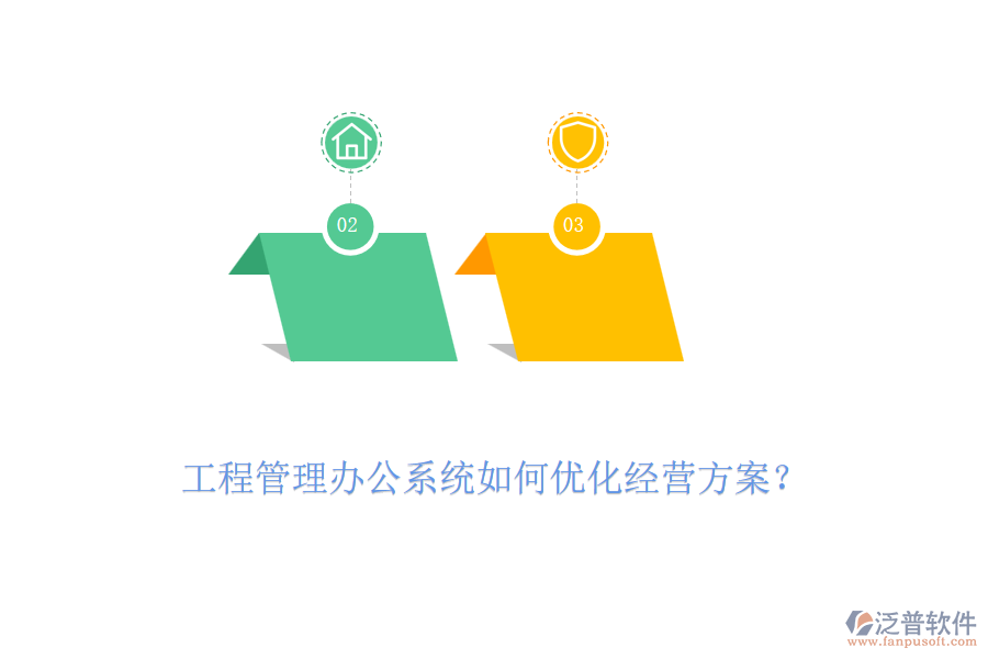 工程管理辦公系統(tǒng)如何優(yōu)化經(jīng)營(yíng)方案？