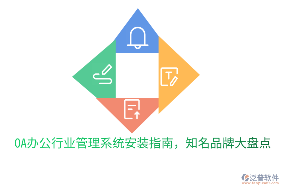 OA辦公行業(yè)管理系統(tǒng)安裝指南,知名品牌大盤點(diǎn)