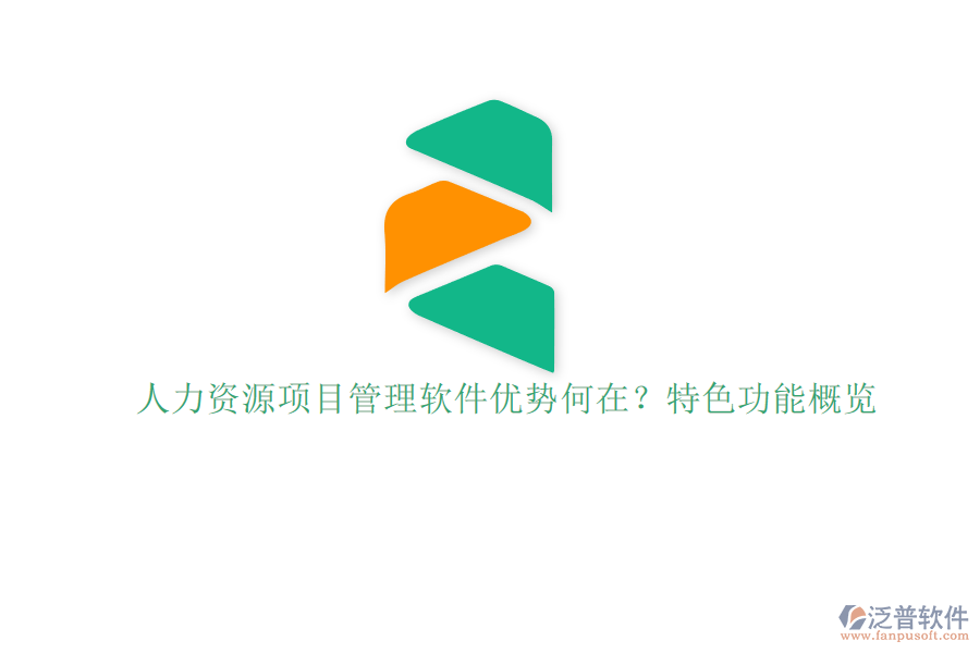 人力資源項目管理軟件優(yōu)勢何在?特色功能概覽