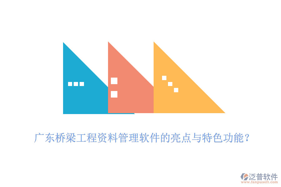 廣東橋梁工程資料管理軟件的亮點(diǎn)與特色功能？