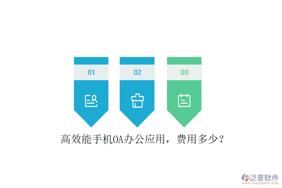 高效能手機(jī)OA辦公應(yīng)用，費用多少？