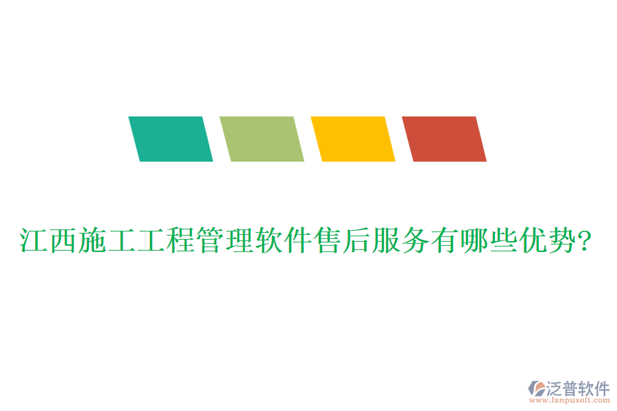 江西施工工程管理軟件售后服務有哪些優(yōu)勢?