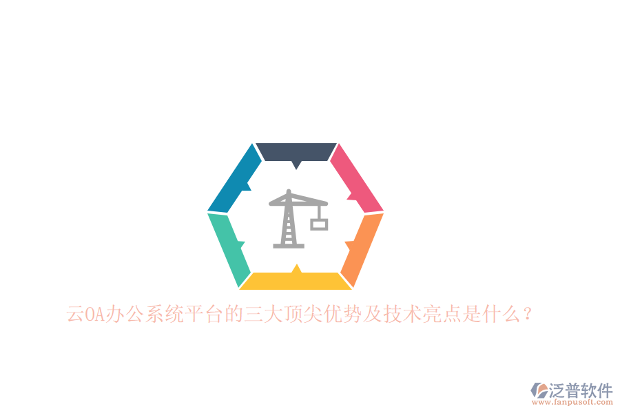 云<a href=http://theonlineadagency.com/oa/ target=_blank class=infotextkey>OA辦公系統(tǒng)</a>平臺的三大頂尖優(yōu)勢及技術(shù)亮點是什么？
