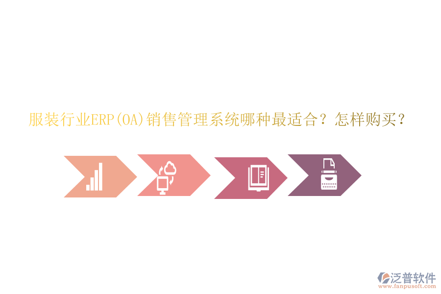 服裝行業(yè)ERP(OA)銷售管理系統(tǒng)哪種最適合？怎樣購買？