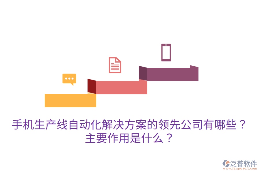  手機生產(chǎn)線自動化解決方案的領(lǐng)先公司有哪些？主要作用是什么？