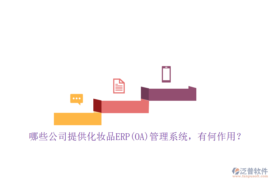 哪些公司提供化妝品ERP(OA)管理系統(tǒng)，有何作用？
