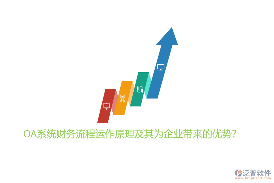 OA系統(tǒng)財(cái)務(wù)流程運(yùn)作原理及其為企業(yè)帶來的優(yōu)勢？