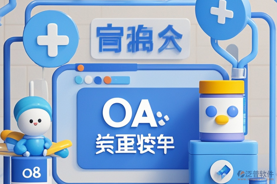 醫(yī)藥行業(yè)OA方案哪些值得推薦？購買需要多少錢？