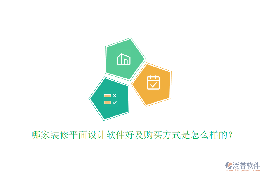 哪家裝修平面設(shè)計軟件好及購買方式是怎么樣的？