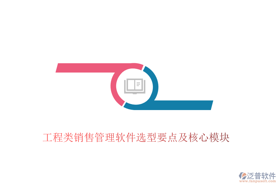 工程類銷售管理軟件選型要點及核心模塊