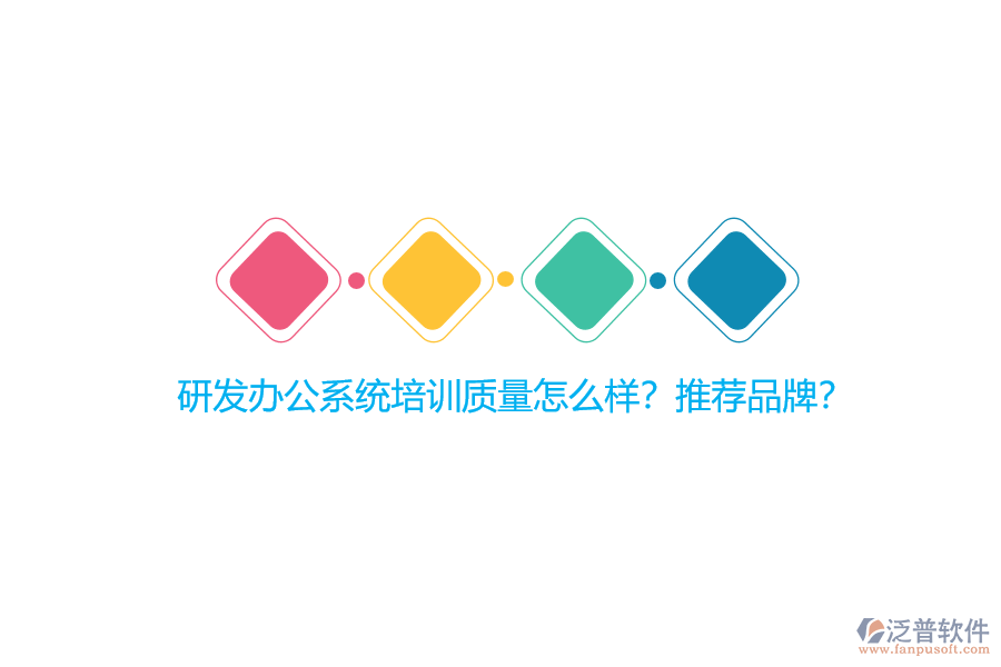 研發(fā)辦公系統(tǒng)培訓(xùn)質(zhì)量怎么樣？推薦品牌？