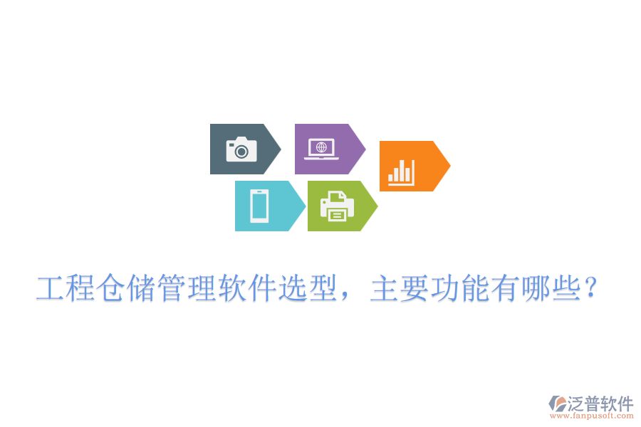 工程倉儲管理軟件選型，主要功能有哪些？