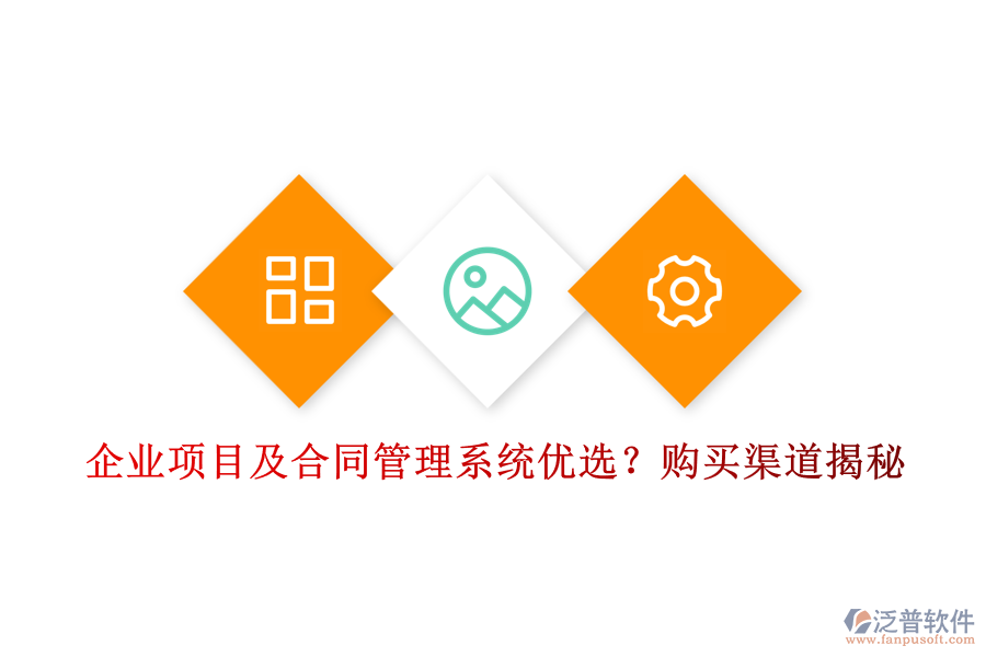 企業(yè)項目及合同管理系統(tǒng)優(yōu)選？購買渠道揭秘