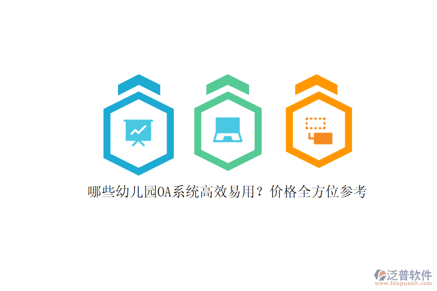 哪些幼兒園OA系統(tǒng)高效易用？?jī)r(jià)格全方位參考