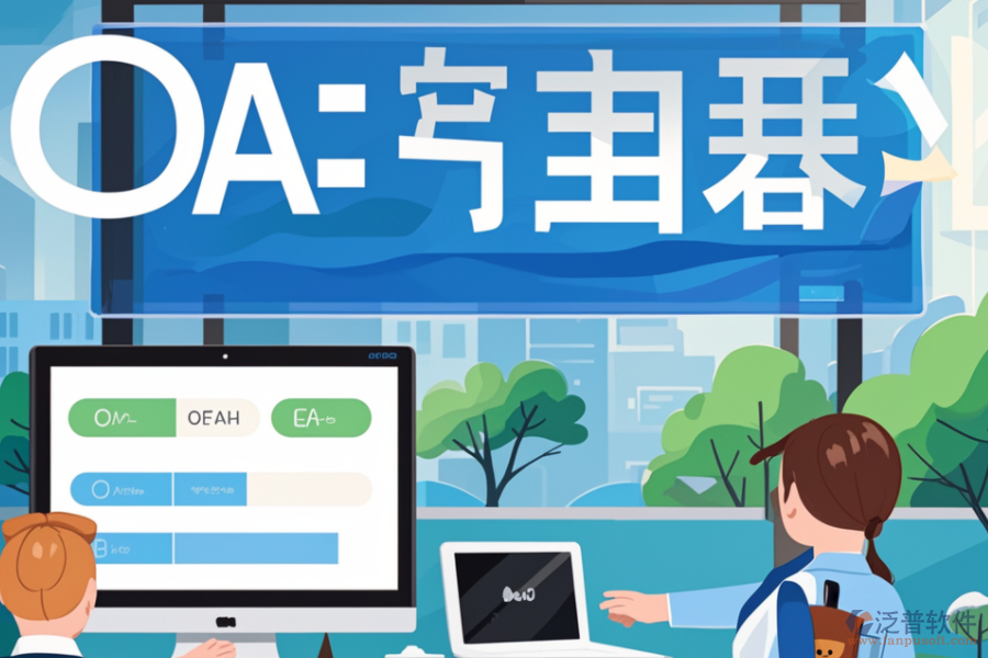 OA簽到系統(tǒng)如何幫助企業(yè)，其核心價值是什么？