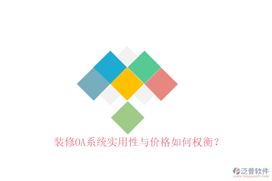  裝修OA系統(tǒng)實(shí)用性與價(jià)格如何權(quán)衡？