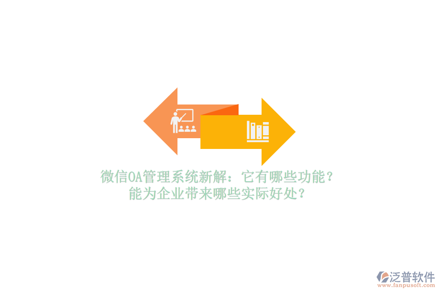 微信OA管理系統(tǒng)新解：它有哪些功能？能為企業(yè)帶來哪些實際好處？