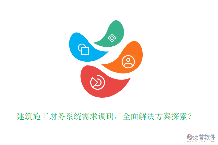 建筑施工財(cái)務(wù)系統(tǒng)需求調(diào)研，全面解決方案探索？