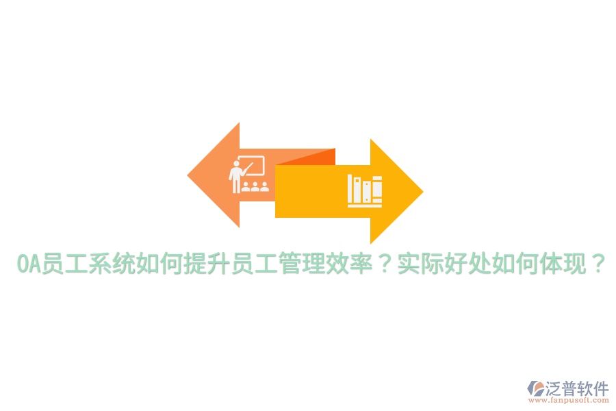  OA員工系統(tǒng)如何提升員工管理效率？實(shí)際好處如何體現(xiàn)？