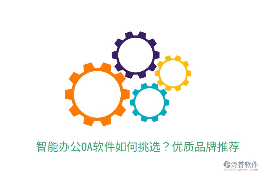  智能辦公OA軟件如何挑選？優(yōu)質(zhì)品牌推薦