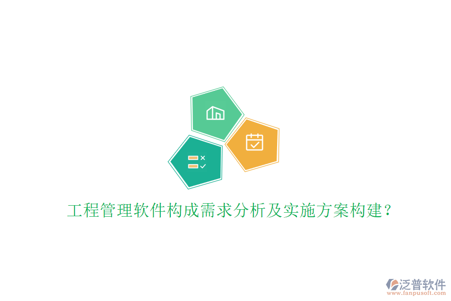 工程管理軟件構(gòu)成需求分析及實(shí)施方案構(gòu)建?