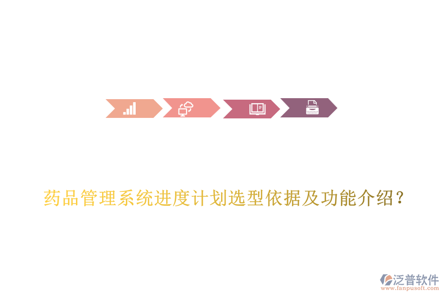  藥品管理系統(tǒng)進(jìn)度計(jì)劃選型依據(jù)及功能介紹？