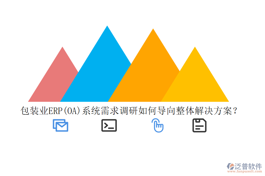 包裝業(yè)ERP(OA)系統(tǒng)需求調(diào)研如何導(dǎo)向整體解決方案？