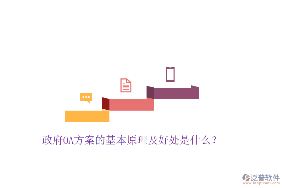 政府OA方案的基本原理及好處是什么？