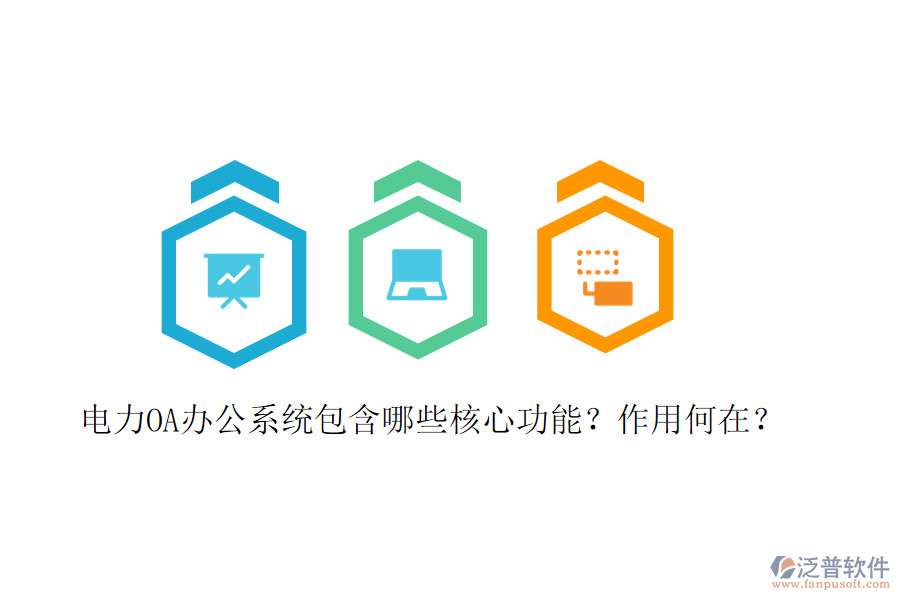  電力<a href=http://theonlineadagency.com/oa/ target=_blank class=infotextkey>OA辦公系統(tǒng)</a>包含哪些核心功能？作用何在？