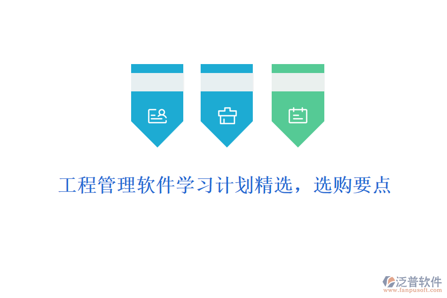 工程管理軟件學(xué)習(xí)計劃精選，選購要點