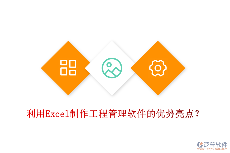 利用Excel制作工程管理軟件的優(yōu)勢(shì)亮點(diǎn)？