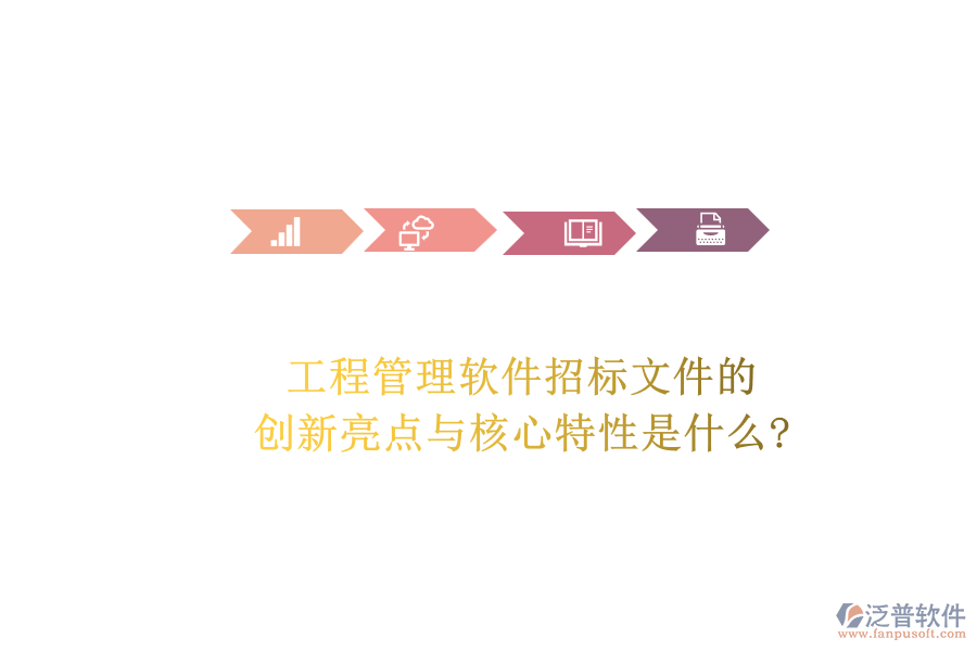 工程管理軟件招標文件的創(chuàng)新亮點與核心特性是什么?