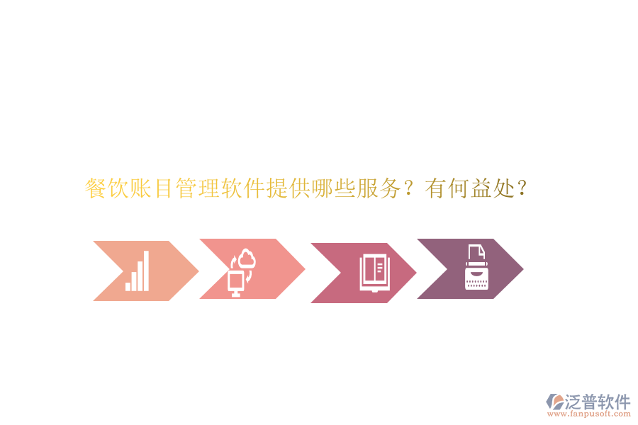 餐飲賬目管理軟件提供哪些服務(wù)？有何益處？