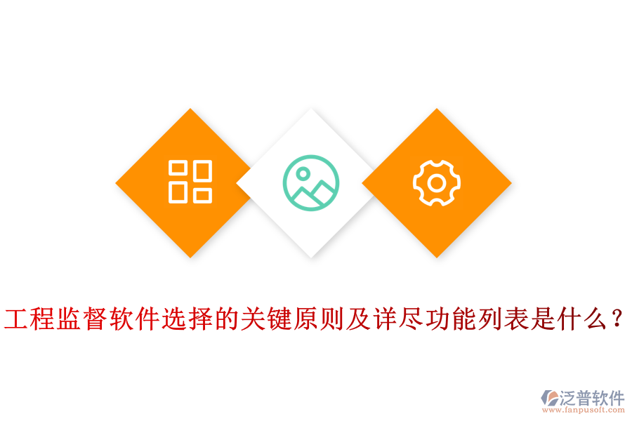 工程監(jiān)督軟件選擇的關(guān)鍵原則及詳盡功能列表是什么？