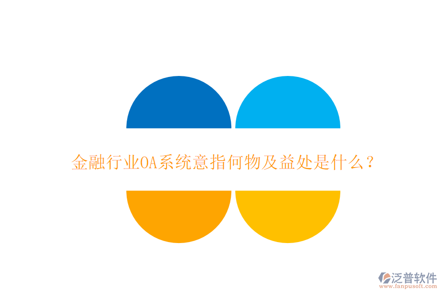  金融行業(yè)OA系統(tǒng)意指何物及益處是什么？