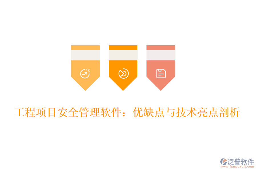工程項目安全管理軟件：優(yōu)缺點與技術(shù)亮點剖析