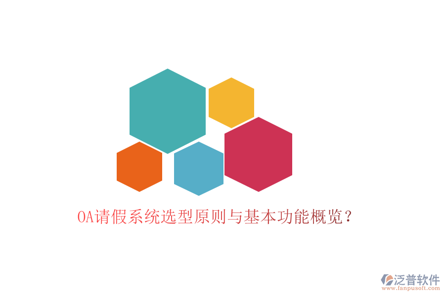  OA請(qǐng)假系統(tǒng)選型原則與基本功能概覽？