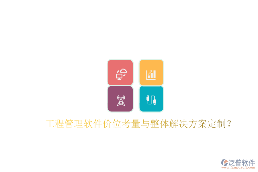工程管理軟件價位考量與整體解決方案定制?