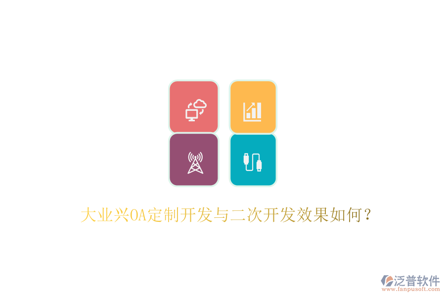  大業(yè)興OA定制開發(fā)與二次開發(fā)效果如何？