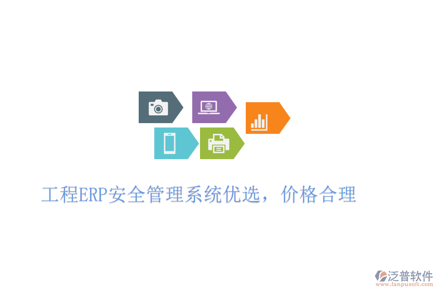 工程ERP安全管理系統(tǒng)優(yōu)選，價格合理