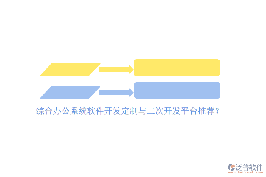 綜合辦公系統(tǒng)軟件開(kāi)發(fā)定制與二次開(kāi)發(fā)平臺(tái)推薦？