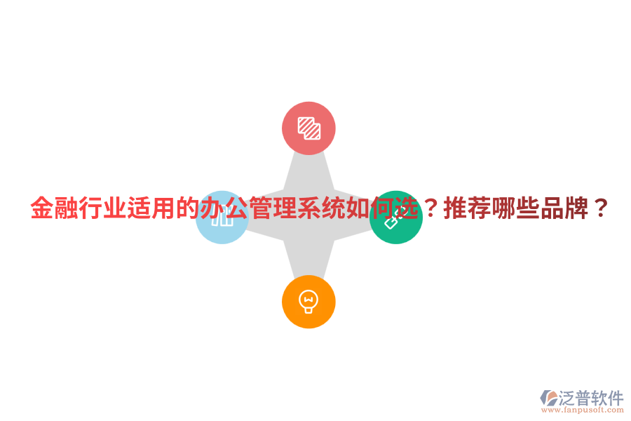  金融行業(yè)適用的辦公管理系統(tǒng)如何選？推薦哪些品牌？