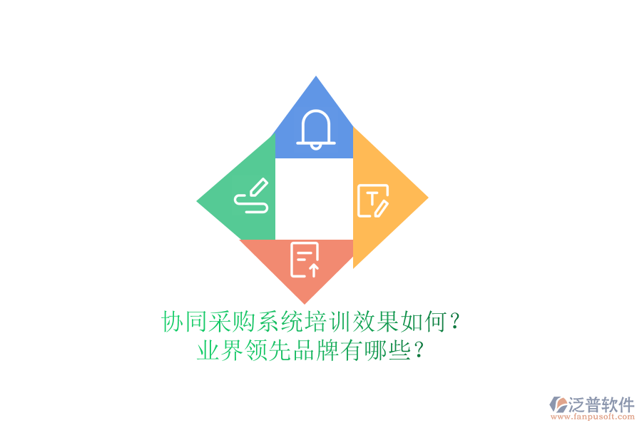 協(xié)同采購系統(tǒng)培訓(xùn)效果如何？業(yè)界領(lǐng)先品牌有哪些？