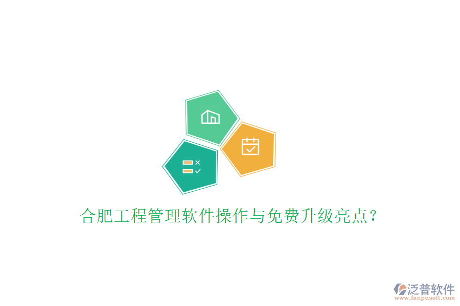 合肥工程管理軟件操作與免費升級亮點?