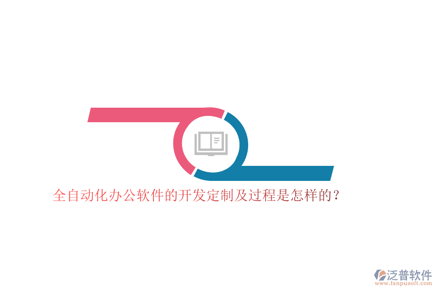 全自動(dòng)化辦公軟件的開(kāi)發(fā)定制及過(guò)程是怎樣的？