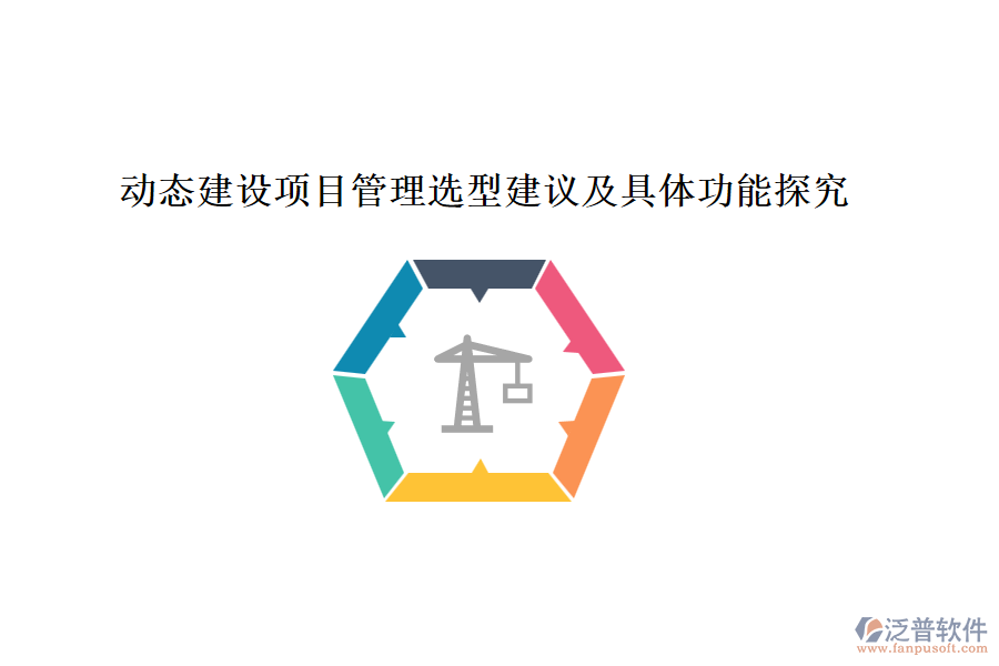 動態(tài)建設(shè)項目管理選型建議及具體功能探究