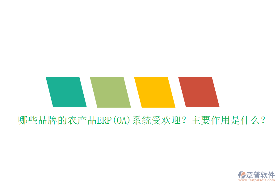 哪些品牌的農(nóng)產(chǎn)品ERP(OA)系統(tǒng)受歡迎？主要作用是什么？