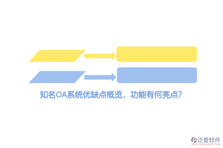 知名OA系統(tǒng)優(yōu)缺點(diǎn)概覽，功能有何亮點(diǎn)？