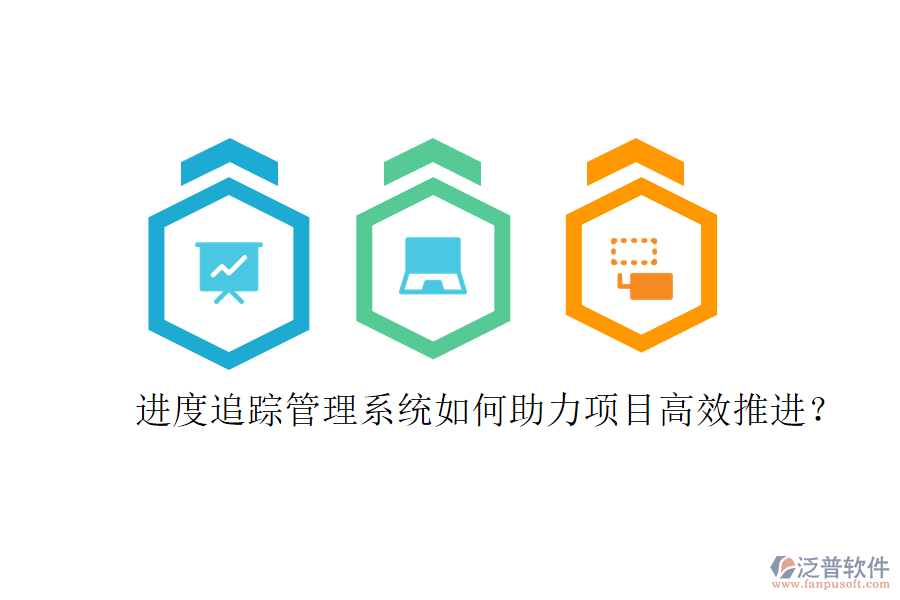 進度追蹤管理系統(tǒng)如何助力項目高效推進?