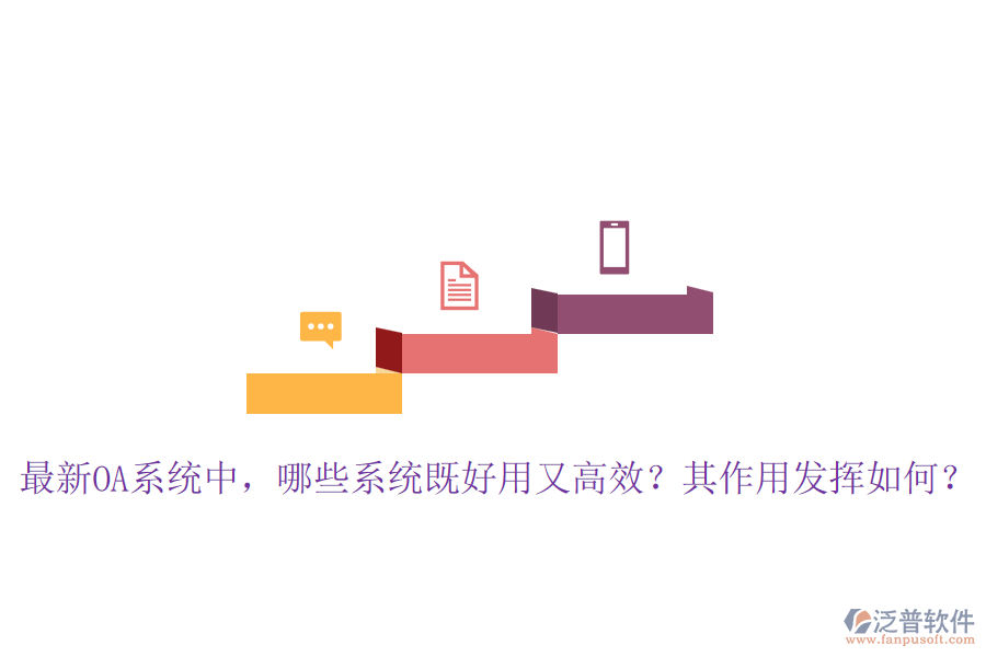 最新OA系統(tǒng)中，哪些系統(tǒng)既好用又高效？其作用發(fā)揮如何？